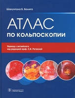 Шакунтала, Балига Б. Ш. Атлас по кольпоскопії