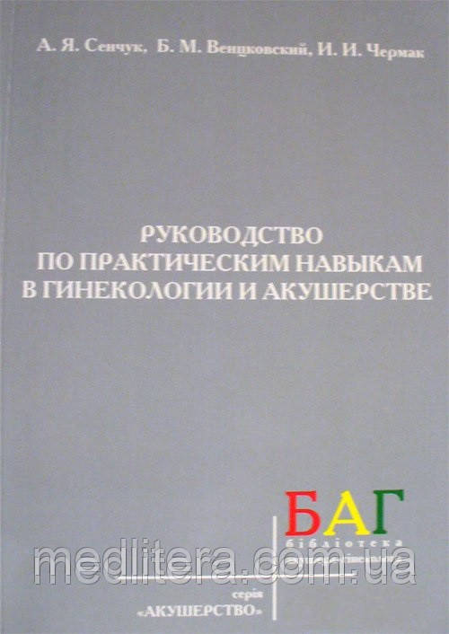 Сенчук А. Я. Керівництво по практичним навичкам в гінекології та акушерстві