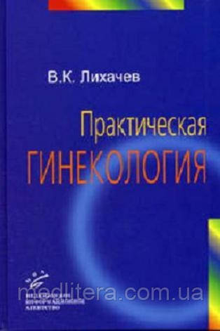 Лихачов В. К. Практична гінекологія