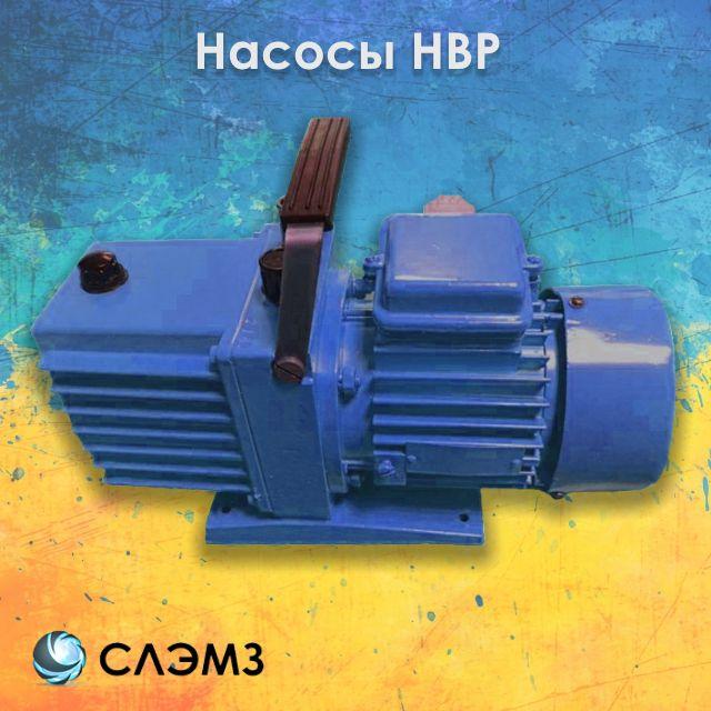 Насосы НВР-1,25Д, НВР-4,5Д, 3НВР-1Д - цены, запчасти и ремонт в Украине - фото 1 - id-p38750763