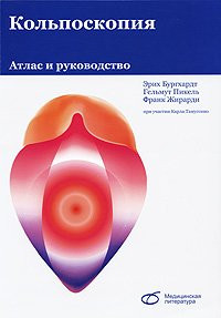 Бургардт Е., Пікель Г., Жирарді Фр. Кольпоскопія. Атлас і посібник