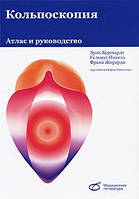 Бургардт Е., Пікель Г., Жирарді Фр. Кольпоскопія. Атлас і посібник