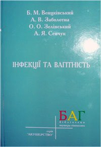 Венцківський Б. М. Заболотна А. В. Інфекції та вагітність