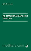 Вихляева Е.М. Постменопаузальная терапия