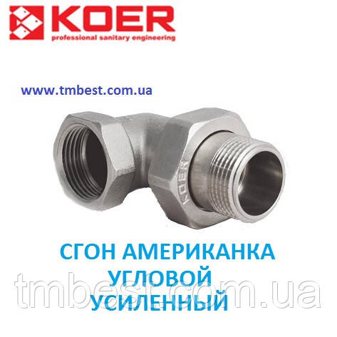 Згін американка кутовий 3/4" посилений