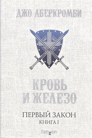 Перший закон. Книга I. Кров і залізо. Аберкромбі Дж., фото 2