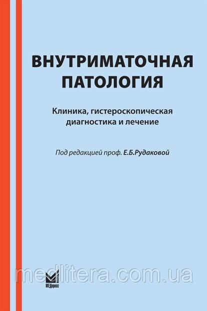 Рудакова Е. Б., Куриленко Т. Ю., Давидов Ст. Ст., Давидов В. П Внутрішньоматкова патологія