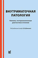 Рудакова Е.Б., Куриленко Т.Ю., Давыдов В.В., Давыдов В.П Внутриматочная патология