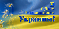 З Днем Незалежності України!
