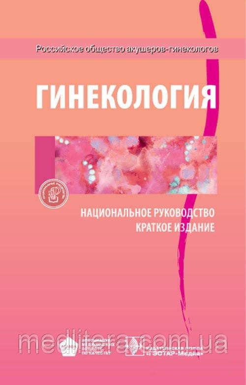 Савельєва Р. М., Сухих Р. Т. Гінекологія. Національне керівництво: короткий видання