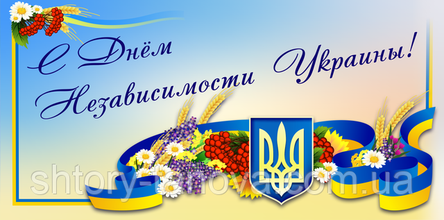 С Днем Независимости Украины - поздравляет вас магазин штор Танова