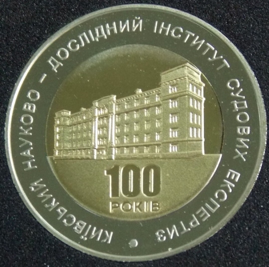 Монета України 5 грн. 2013 р. 100-років Інституту судових експертиз, фото 1