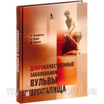 Кауфман Р., Фаро С., Браун Д. Доброякісні захворювання вульви і піхви
