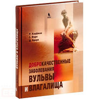 Кауфман Р., Фаро С., Браун Д. Доброякісні захворювання вульви і піхви