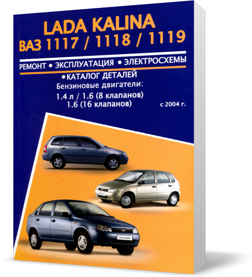 ВАЗ 1117, 1118, 1119 LADA KALINA з 2004 ~ Книга / Підручник з ремонту