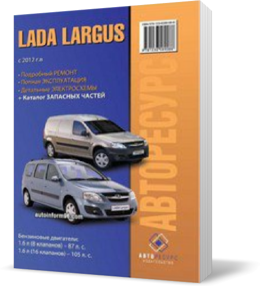 ВАЗ ЛАДА ЛАРГУС з 2012 ~ Книга / Підручник з ремонту