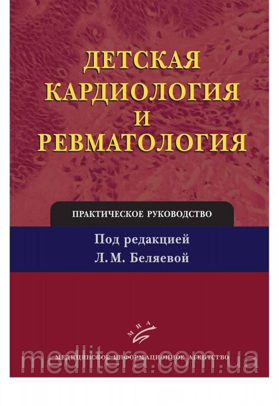 Бєляєва Л. М. Дитяча кардіологія та ревматологія: Практичне керівництво