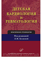 Беляева Л.М. Детская кардиология и ревматология: Практическое руководство