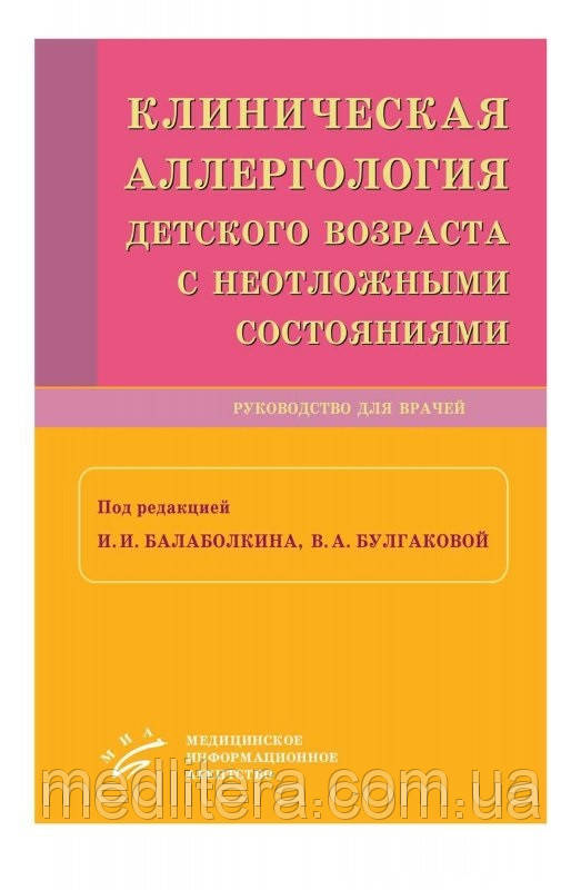 Балаболкин В. І., Булгакова Ст. А. Клінічна алергологія дитячого віку з невідкладними станами