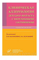 Балаболкин И.И., Булгакова В.А. Клиническая аллергология детского возраста с неотложными состояниями