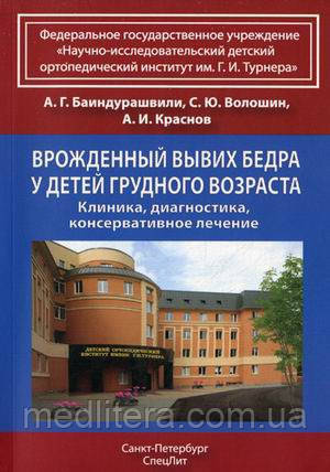 Олексій Баїндурашвілі Вроджений вивих стегна у дітей