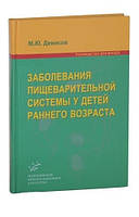 Денисов М.Ю. Заболевания пищеварительной системы у детей раннего возраста