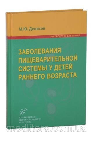 Денисов М.Ю. Заболевания пищеварительной системы у детей раннего возраста - фото 1 - id-p39954681