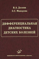 Доскин Ст. А., Макарова З. С. Диференціальна діагностика дитячих хвороб