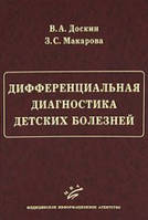 Доскин В.А., Макарова З.С. Дифференциальная диагностика детских болезней