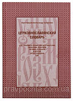 Церковнослов'янський словник для розумного читання Святого Євангелія, Часослова, Псалтиря, Октоїха. А. Свирелин