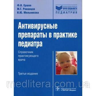 Мельникова, Єршов, Романцов Антивірусні препарати в практиці педіатра. Довідник практикуючого лікаря