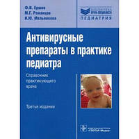 Мельникова, Єршов, Романцов Антивірусні препарати в практиці педіатра. Довідник практикуючого лікаря