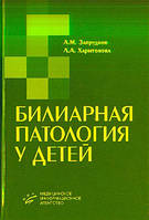 Запруднов А.М., Харитонова Л.А. Билиарная патология у детей