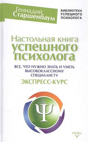 Настільна книга успішного психолога Старшенбаум, фото 2
