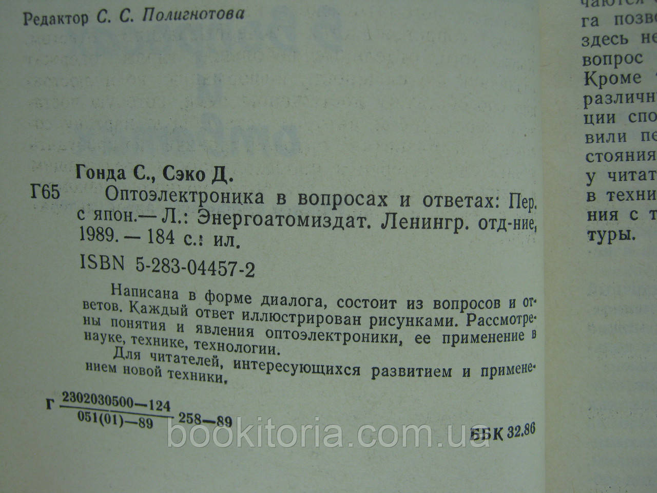 Гонда С., Секо Д. Оптоелектроніка у питаннях та відповідях (б/у). - фото 6 - id-p576281487