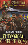 "Тигролови. Огненне коло" Іван Багряний