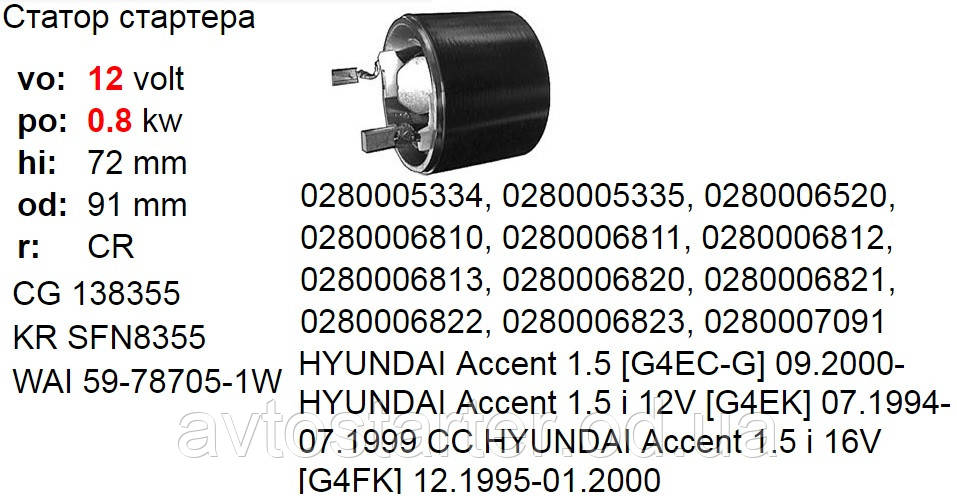 Статорная обмотка стартера HYUNDAI Accent Coupe Elantra Lantra MITSUBISHI Lancer BOBCAT 320 Mini CATERPILLAR T - фото 5 - id-p576292103