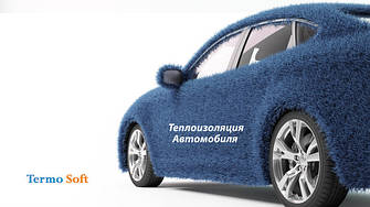 Теплоізоляція автомобіля