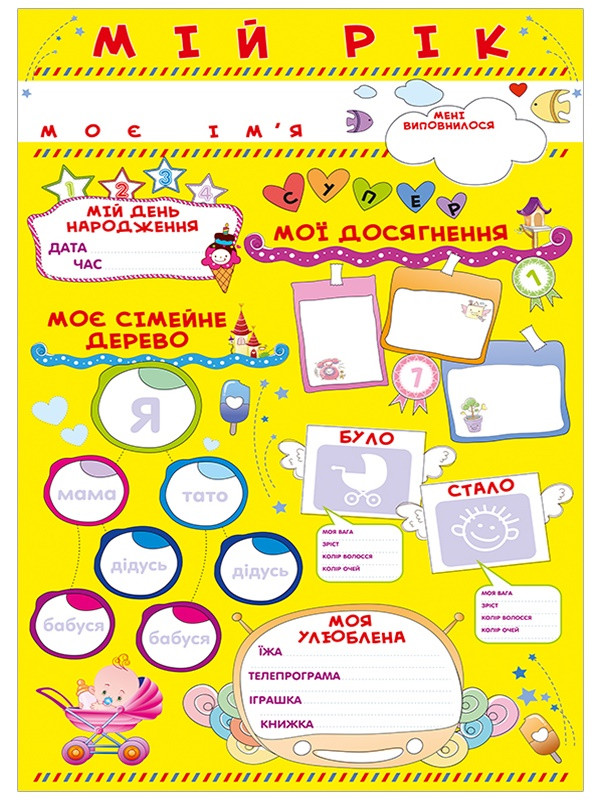 Ранок Кр. 0201 Плакат Мій рік