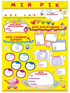 Ранок Кр. 0201 Плакат Мій рік