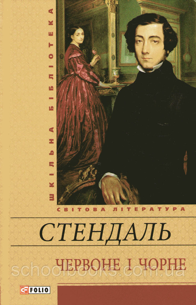 Червоне і чорне. Стендаль. (українською мовою), фото 1