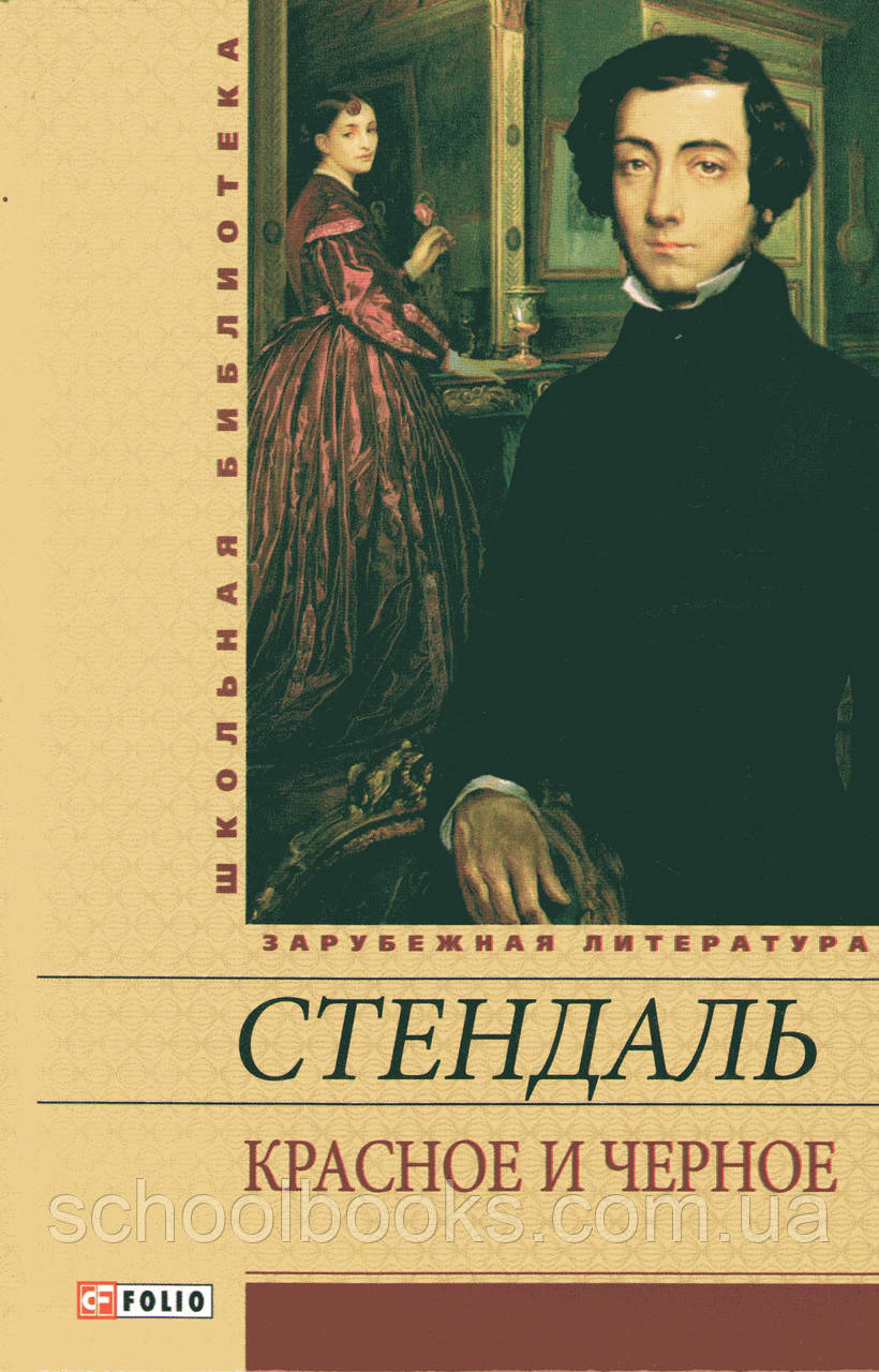 Червоне та чорне. Стендаль., фото 1