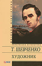 Художник. Шевченко Т.Г.