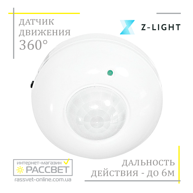 Датчик руху Z-light ZL8000 (типу SEN5/LX20) 360 градусів інфрачервоний стельовий