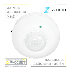 Датчик руху Z-light ZL8000 (типу SEN5/LX20) 360 градусів інфрачервоний стельовий