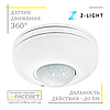 Датчик руху Z-light ZL8000 (типу SEN5/LX20) 360 градусів інфрачервоний стельовий, фото 2