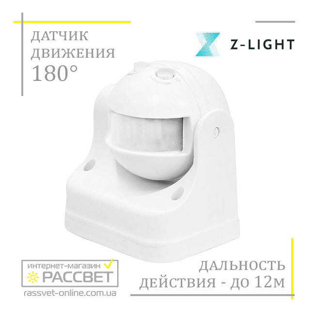 Датчик руху Z-light ZL8002 WH (аналог SEN11) білий