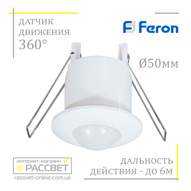 Датчик руху SEN50 Feron вбудований стельовий