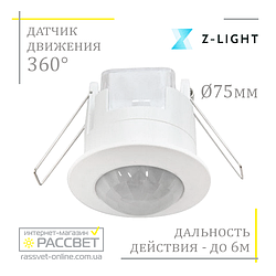 Датчик руху Z-light ZL 8004 стельовий врізний