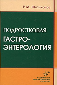 Філімонов Р. М. Підліткова гастроентерологія